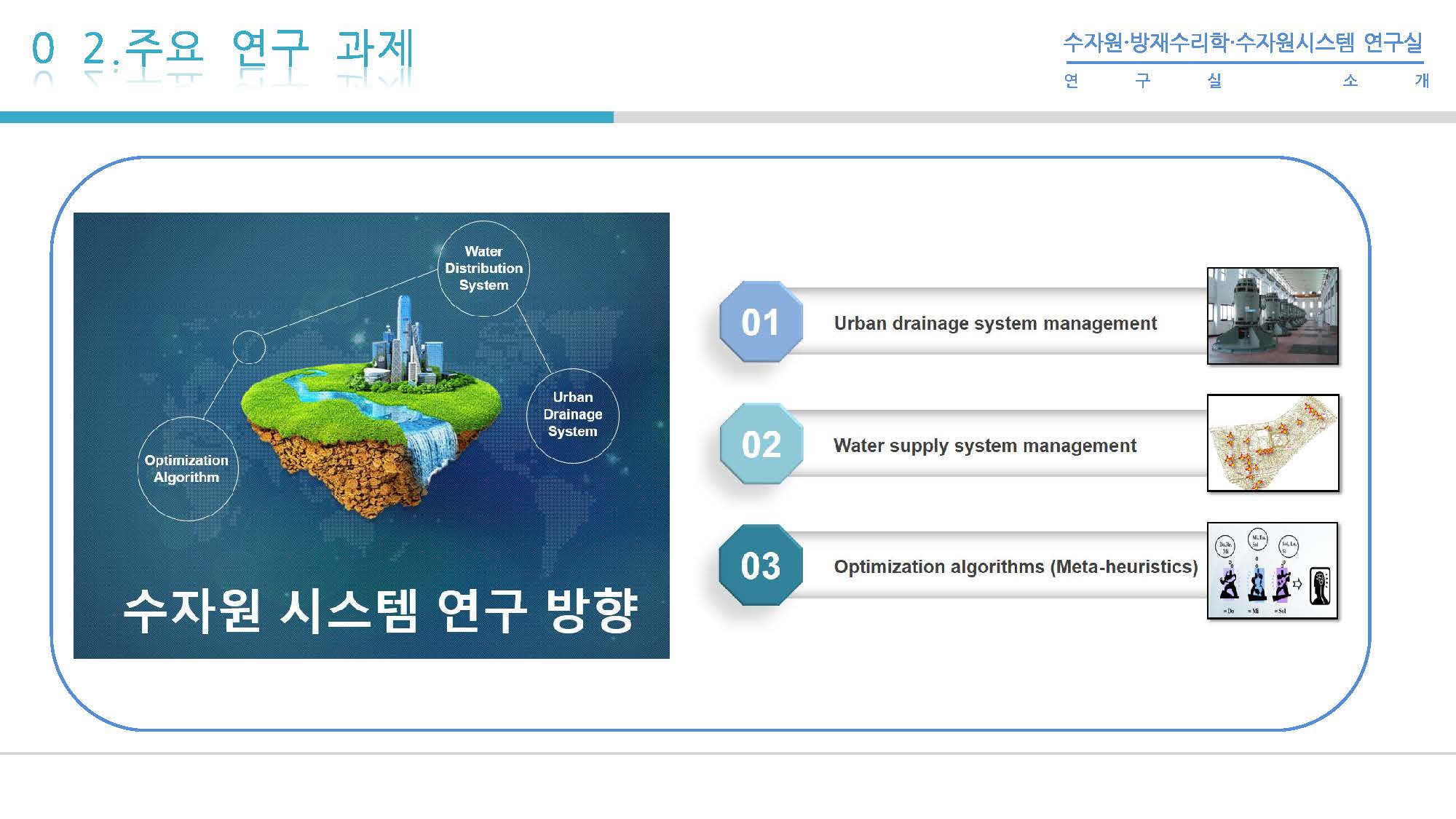 수자원시스템 연구실_페이지_1.jpg