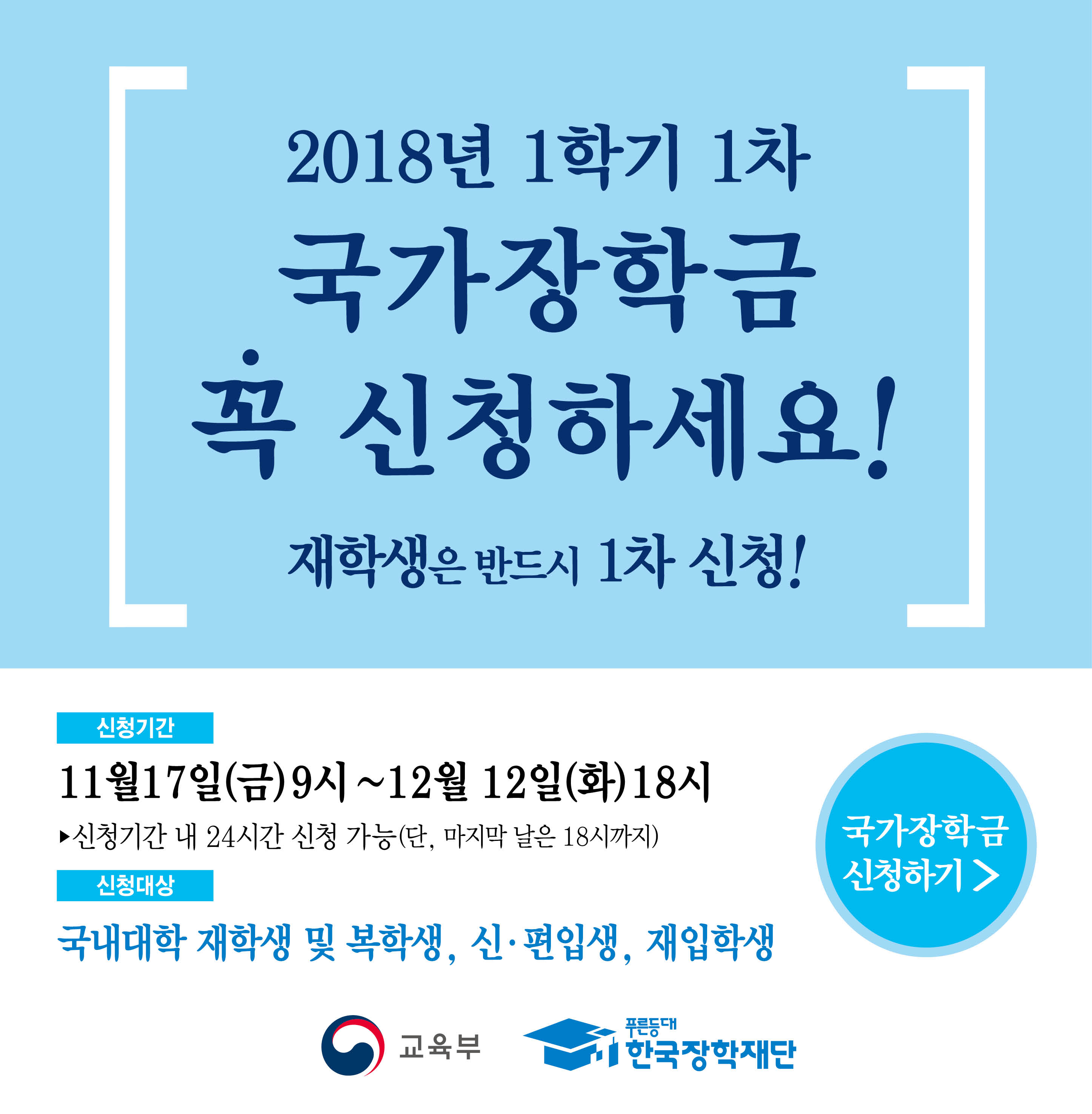 18-1학기 국가장학금 신청 팝업.jpg