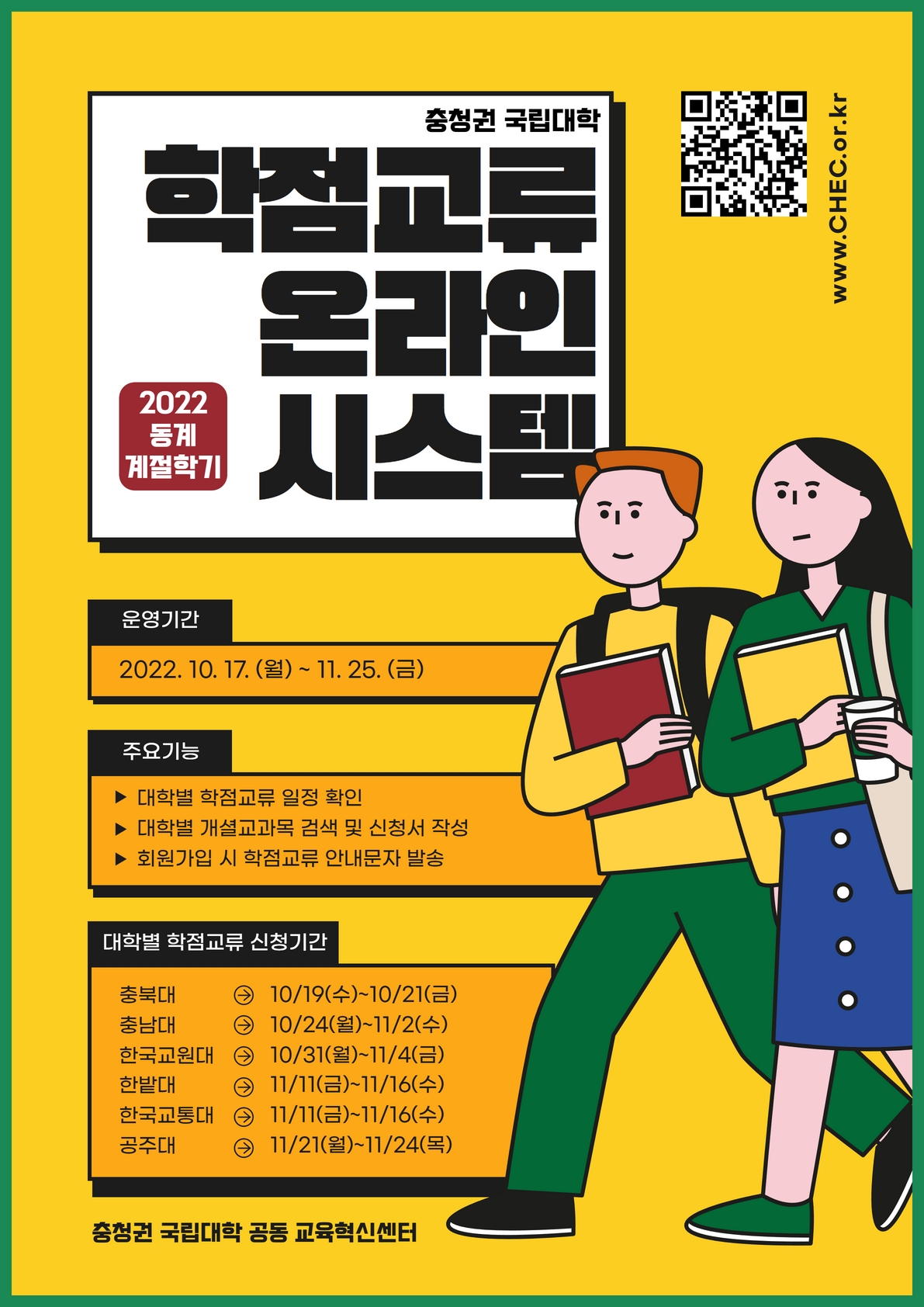 [붙임1] 2022-동계 학점교류 온라인시스템 홍보 포스터.jpg