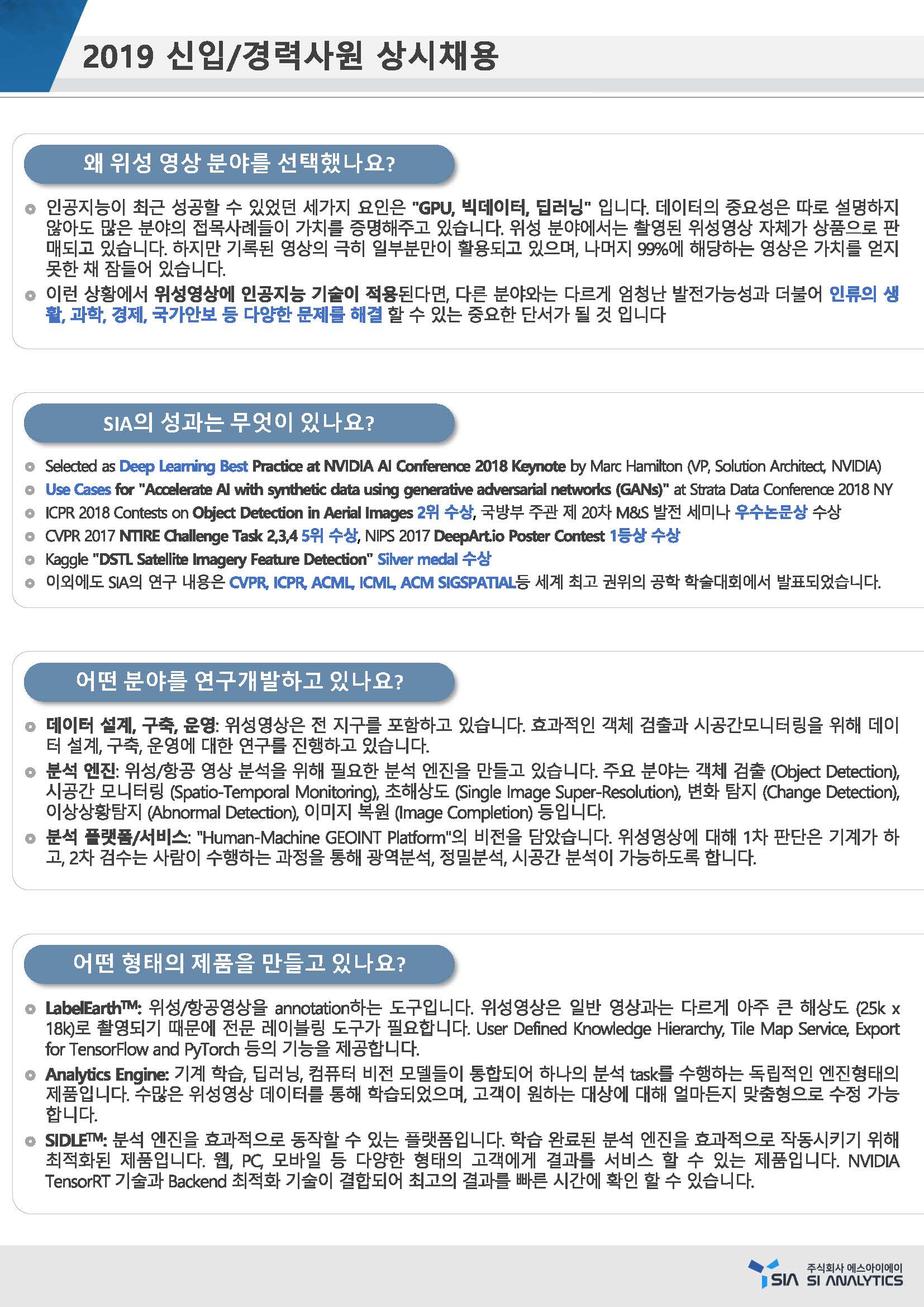 2019 신입경력사원 상시채용공고-SI Analytics_페이지_2.jpg