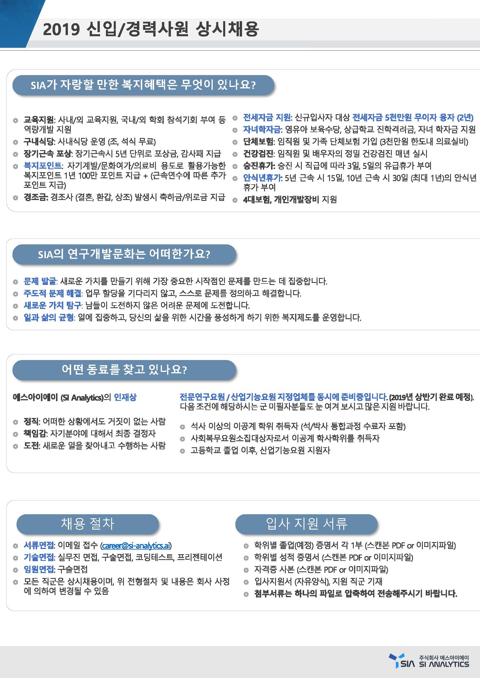 2019 신입경력사원 상시채용공고-SI Analytics_페이지_3.jpg