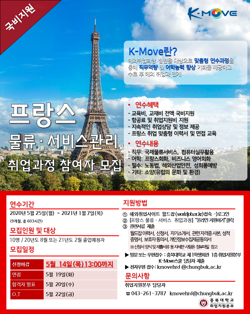 2020년 K-Move스쿨「프랑스 물류·서비스 취업과정 참여자 모집 포스터.png