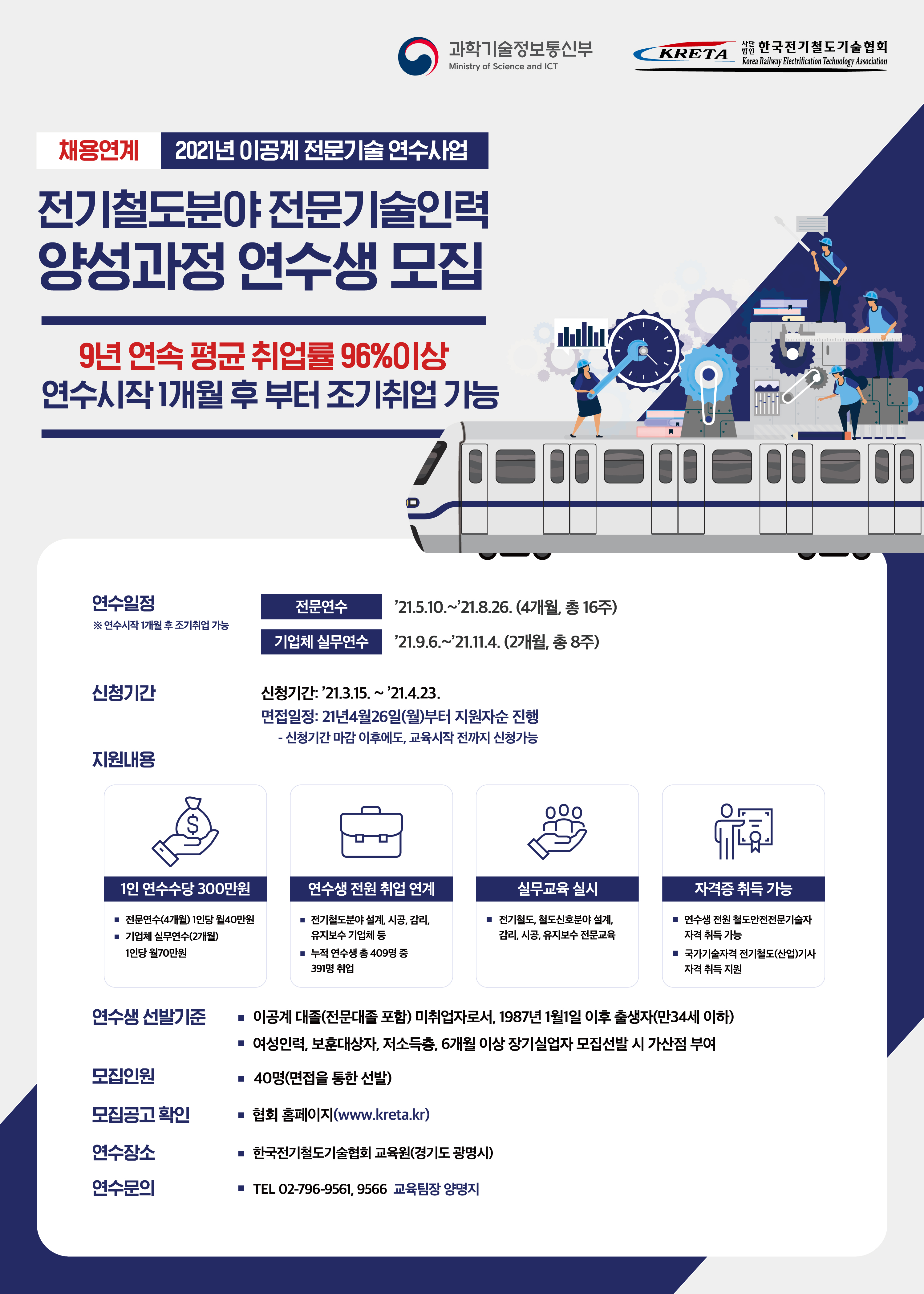 (한국전기철도기술협회) 연수생모집 홍보 포스터.png