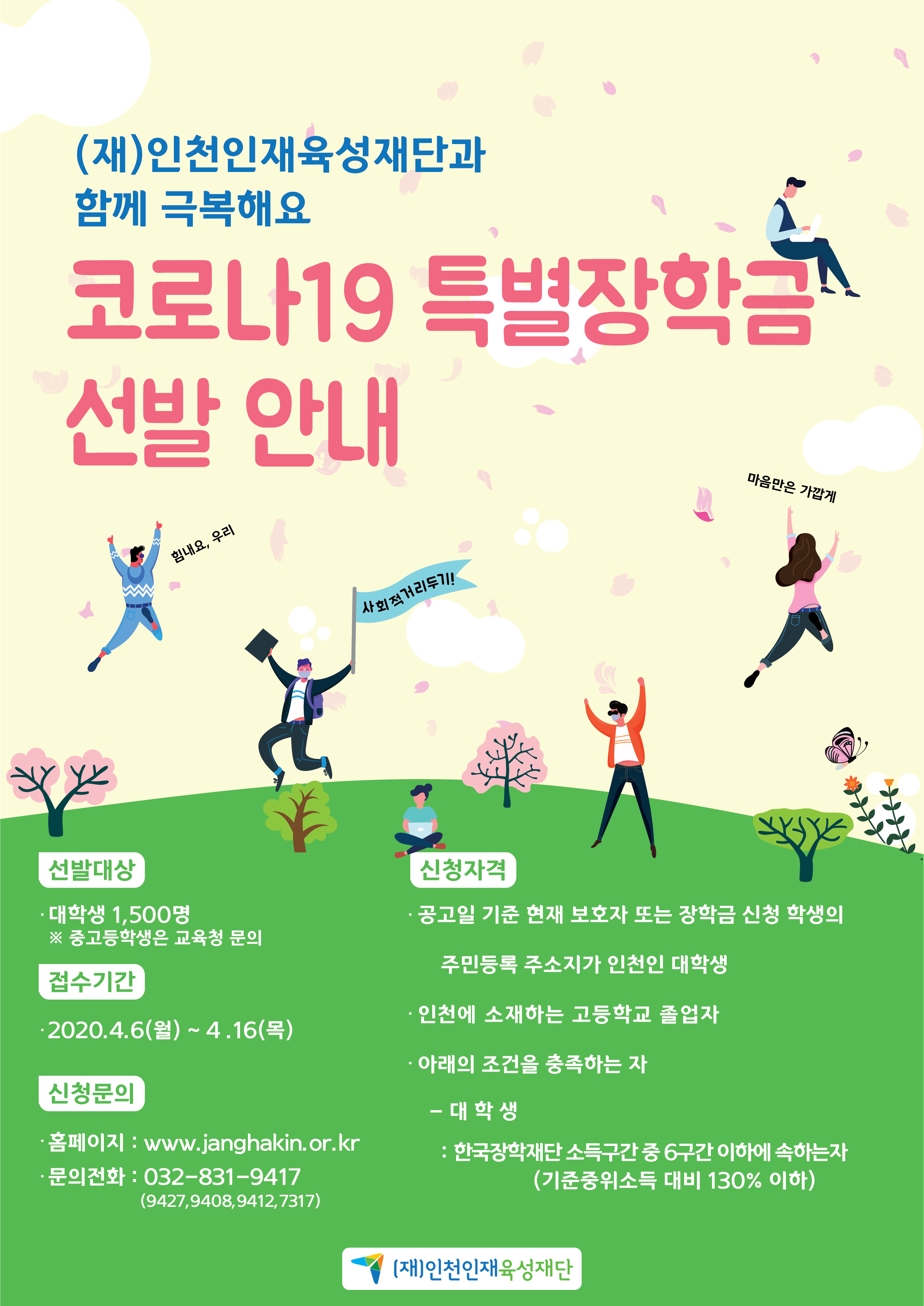 (재)인천인재육성재단 코로나19 특별장학생 홍보 포스터.jpg